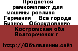 Продается ремкомплект для машины розлива BF-60 (Германия) - Все города Бизнес » Оборудование   . Костромская обл.,Волгореченск г.